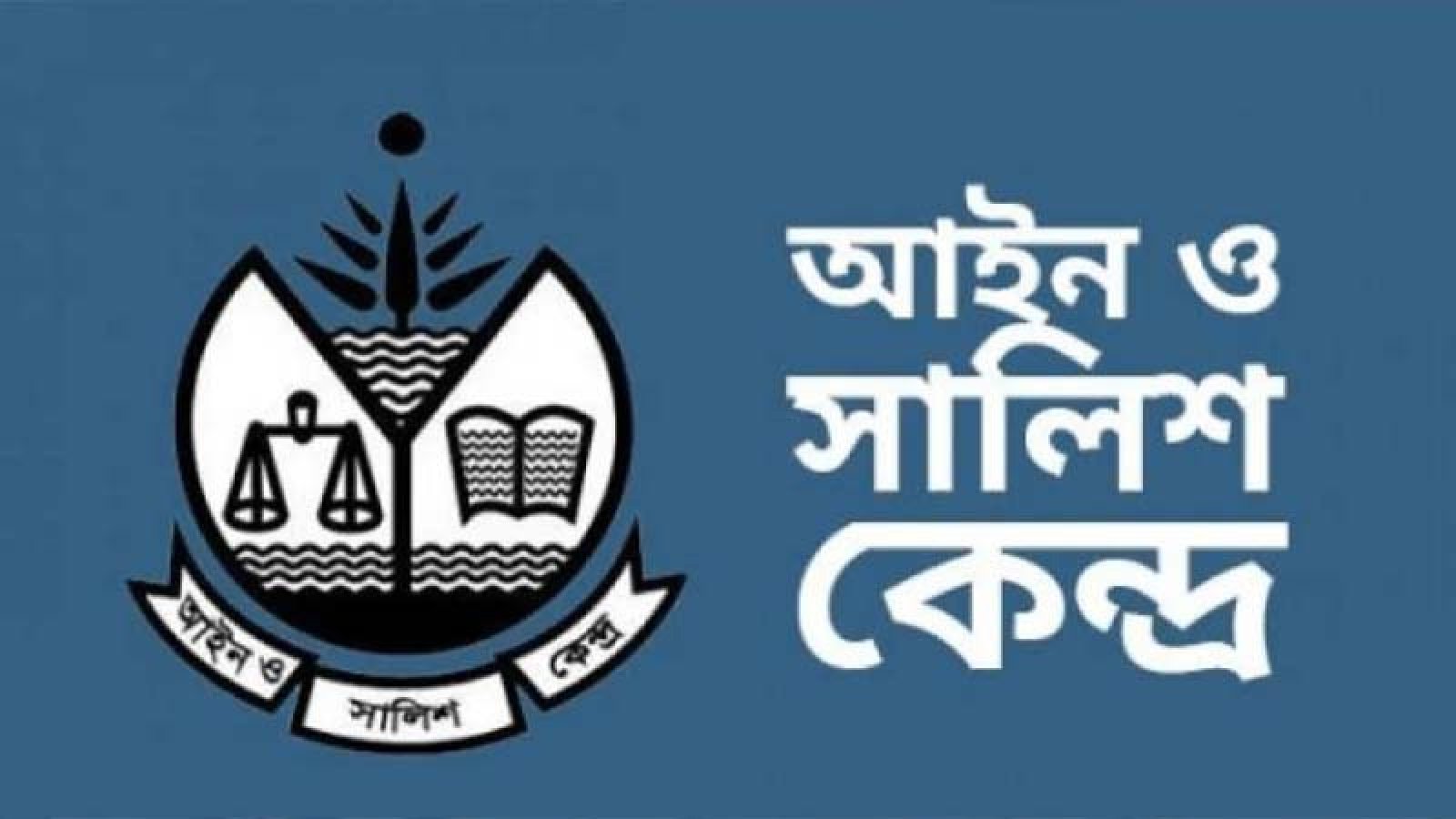 আইজিপির ক্রসফায়ার মন্তব্যে উদ্বেগ প্রকাশ করে স্পষ্ট ব্যাখ্যা দাবি করলো আসক