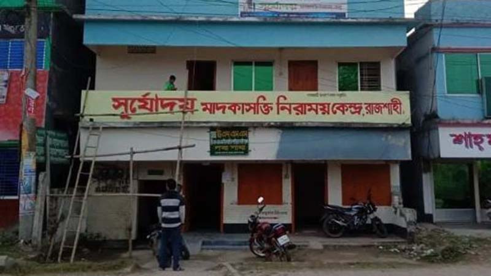 আদালতের স্থগিতাদেশের পরও হয়রানির অভিযোগ, উদ্বেগে সূর্যোদয় নিরাময় কেন্দ্র