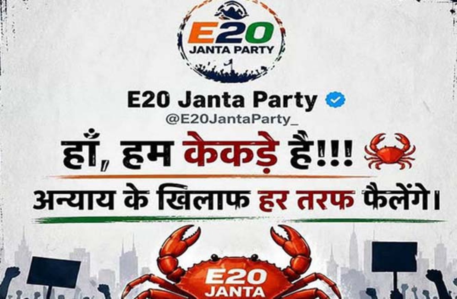 ‘তেলাপোকার’ সাফল্যে ভারতে এবার ‘কাঁকড়াদের ই২০ জনতা পার্টি’