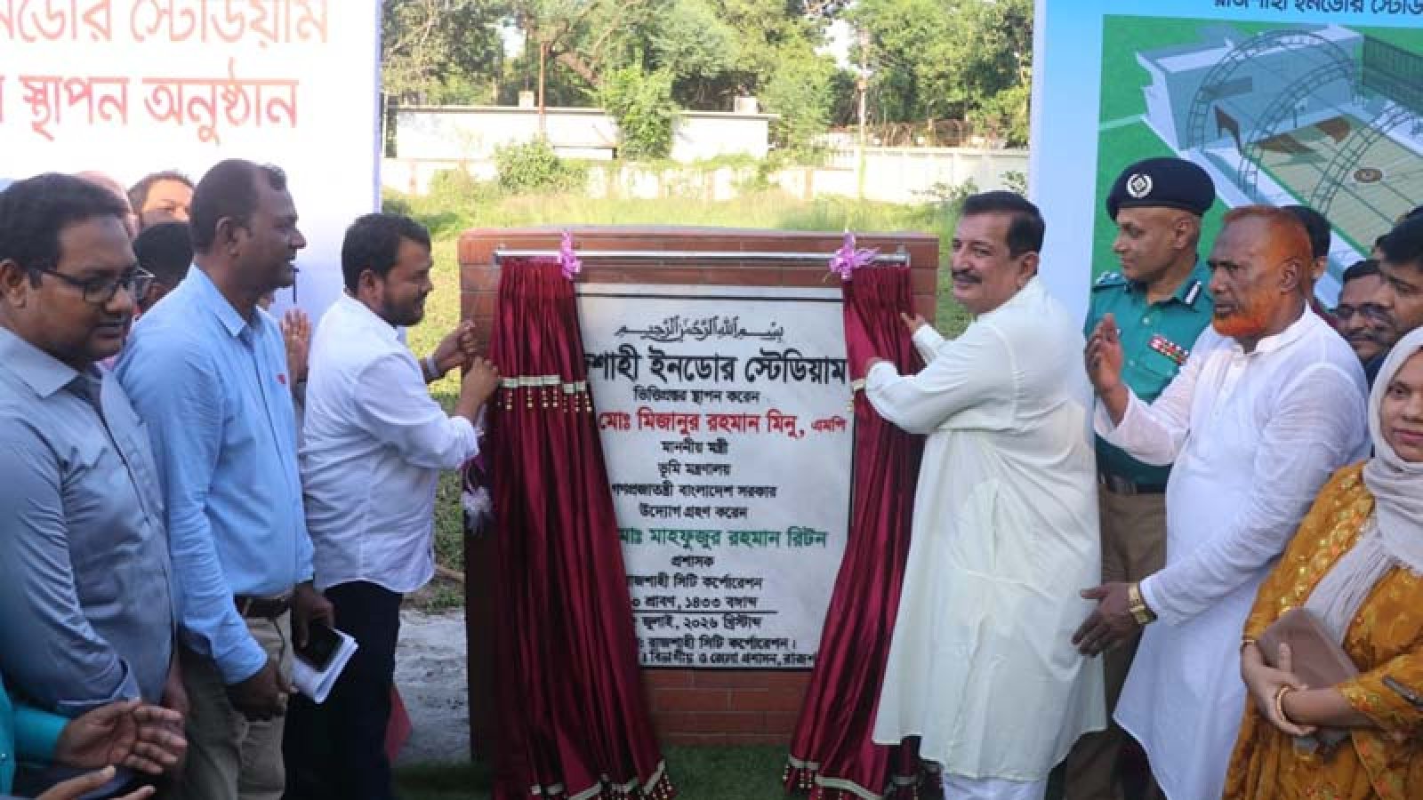 রাজশাহী ইনডোর স্টেডিয়াম নির্মাণ কাজের ভিত্তিপ্রস্তর স্থাপন করলেন ভূমিমন্ত্রী