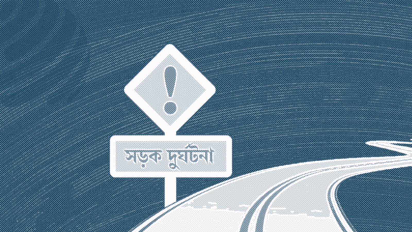 ২০২৫ সালে সড়ক দুর্ঘটনায় ১০০৮ শিশু নিহত