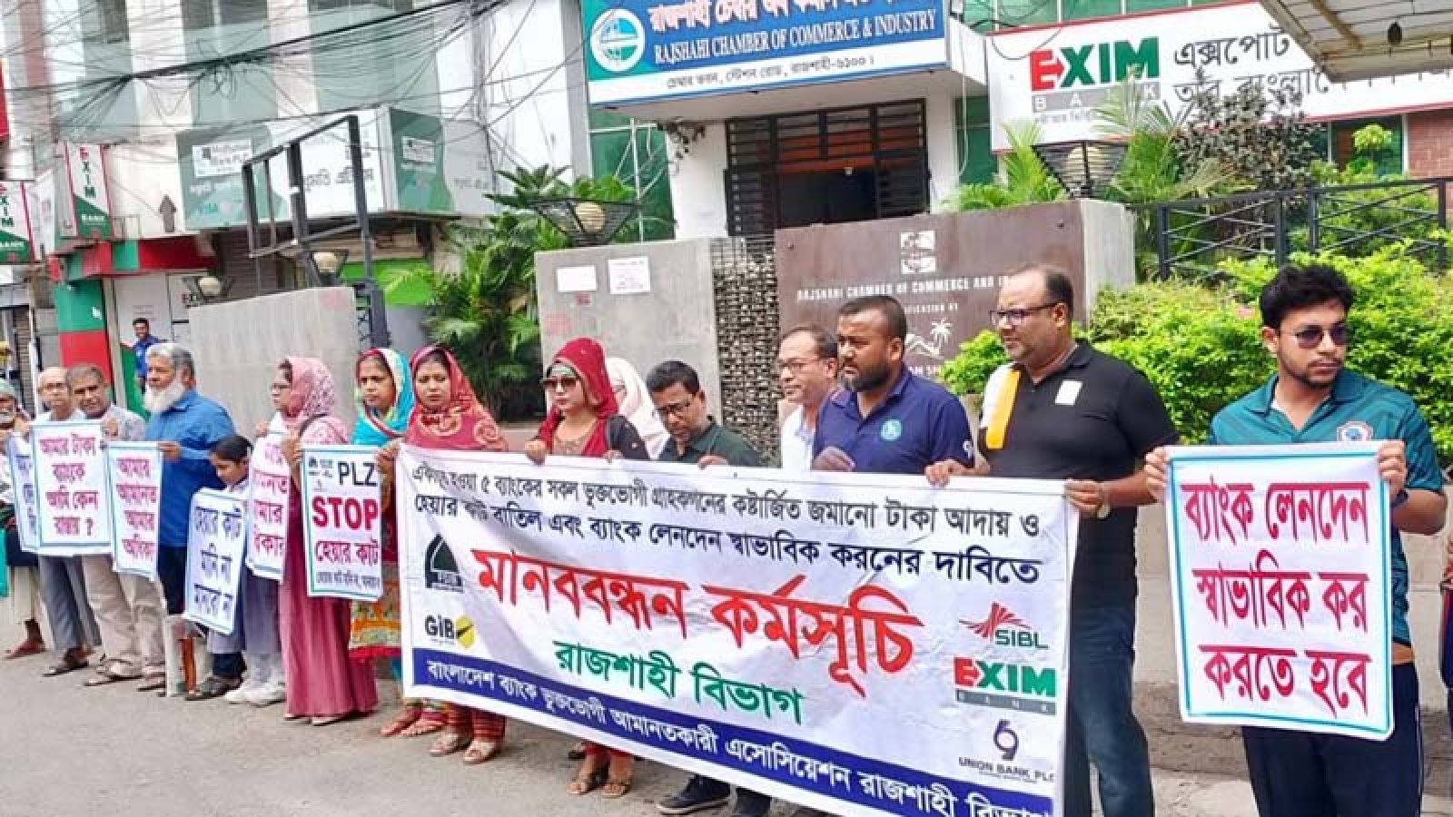 রাজশাহীতে চার দফা দাবিতে পাঁচ ব্যাংক গ্রাহকদের মানববন্ধন