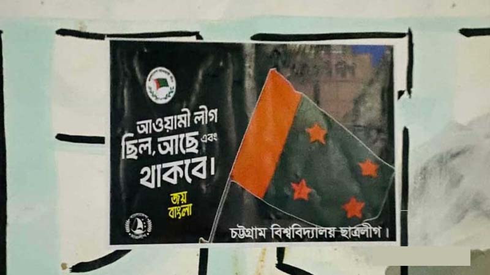 চবির দেয়ালে দেয়ালে ‘নিষিদ্ধ’ ছাত্রলীগের পোস্টার