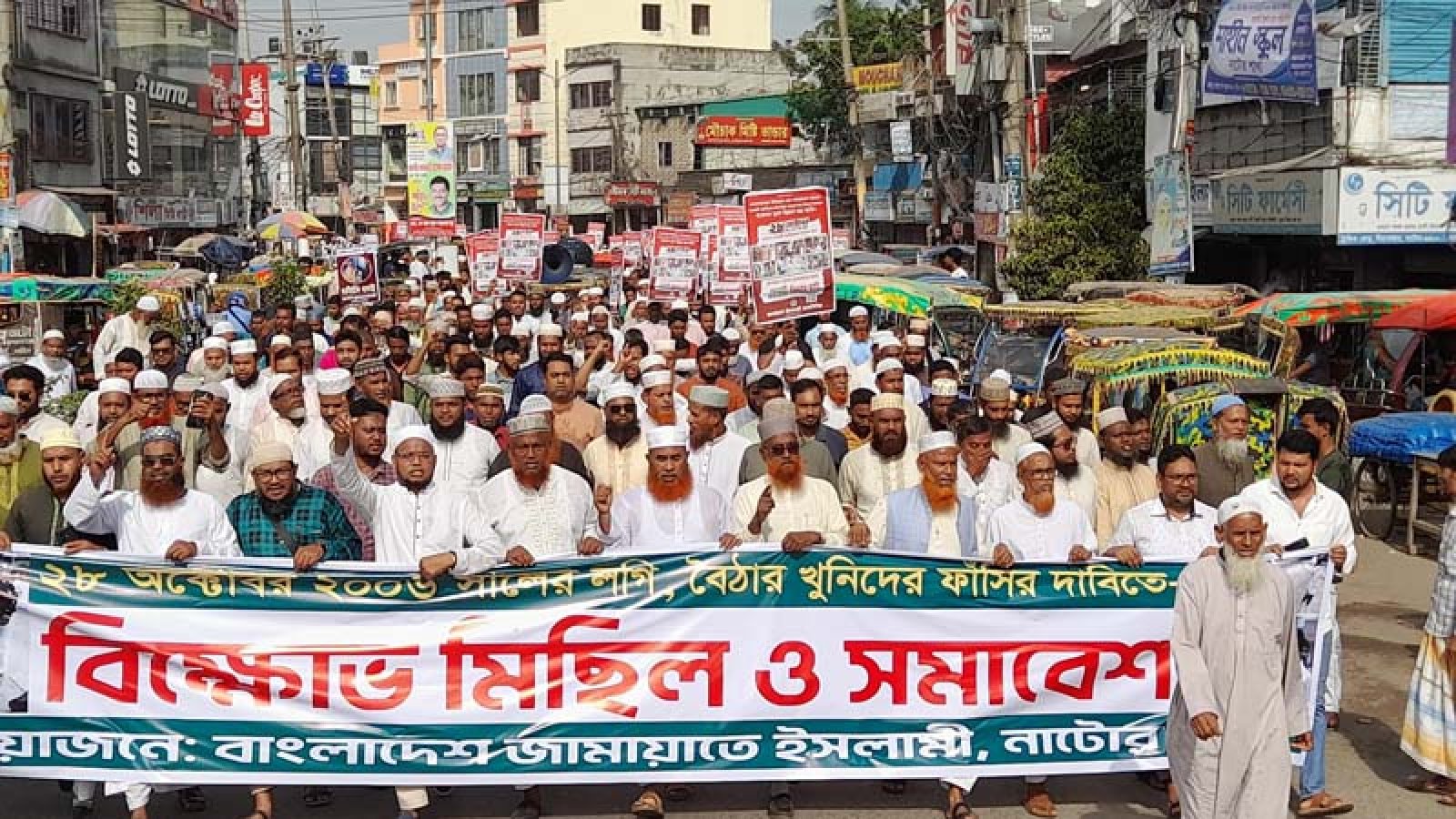 নাটোরে জামায়াতের বিক্ষোভ সমাবেশ