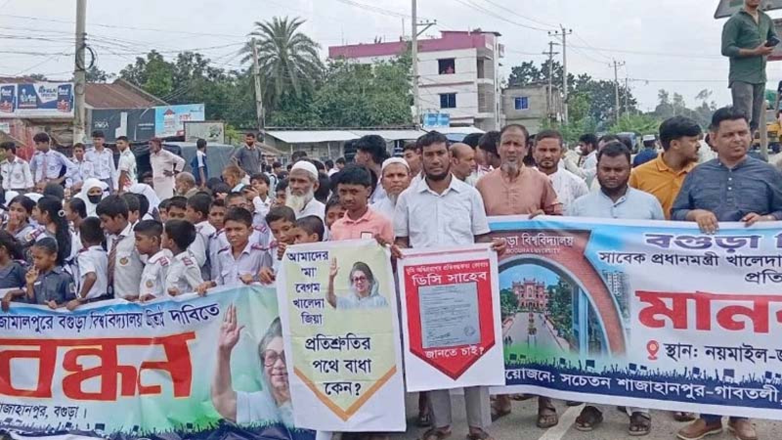 প্রস্তাবিত ‘বগুড়া বিশ্ববিদ্যালয়’ শাজাহানপুর জামালপুরেই প্রতিষ্ঠার দাবিতে মানববন্ধন ও মহাসড়ক অবরোধ