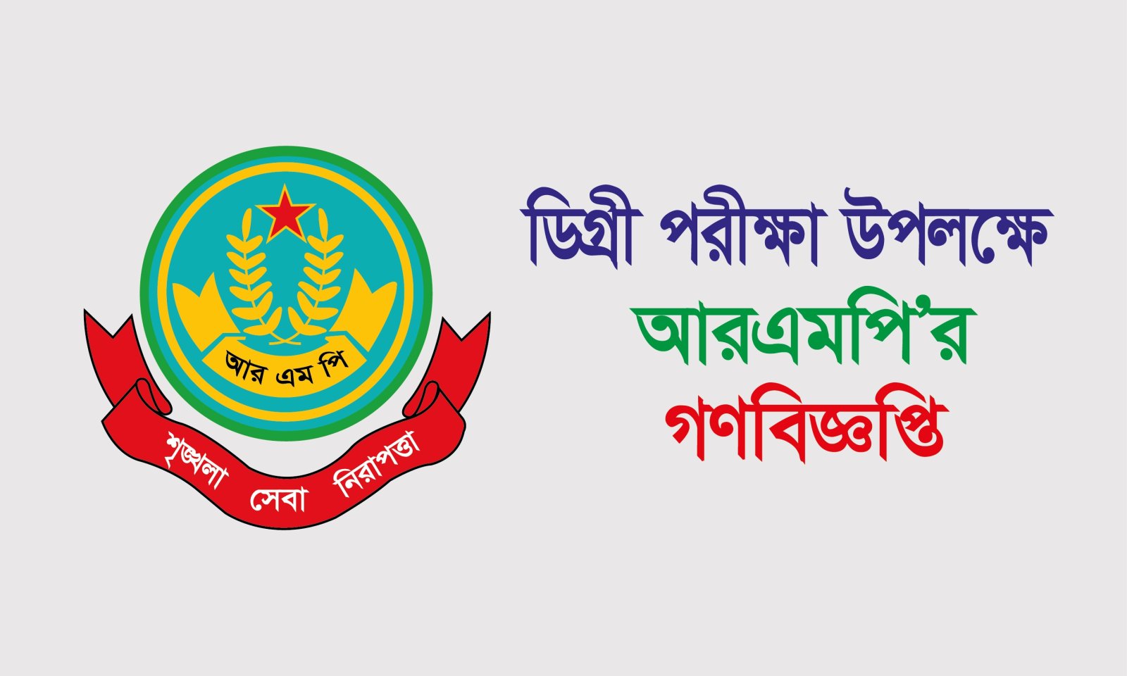 ডিগ্রি পরীক্ষা উপলক্ষে আরএমপির গণবিজ্ঞপ্তি প্রকাশ