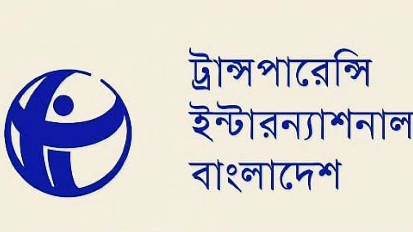দখল-চাঁদাবাজি নিয়ন্ত্রণে ব্যর্থতা সরকারের জন্য অশনিসংকেত: টিআইবি