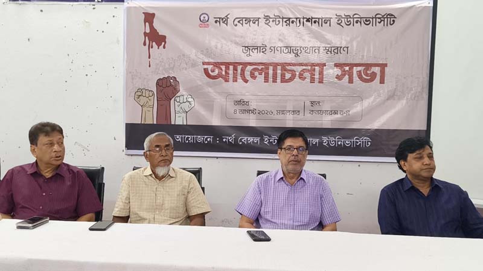 নর্থ বেঙ্গল ইন্টারন্যাশনাল ইউনিভার্সিটিতে জুলাই গণঅভ্যুত্থান স্মরণে আলোচনা সভা