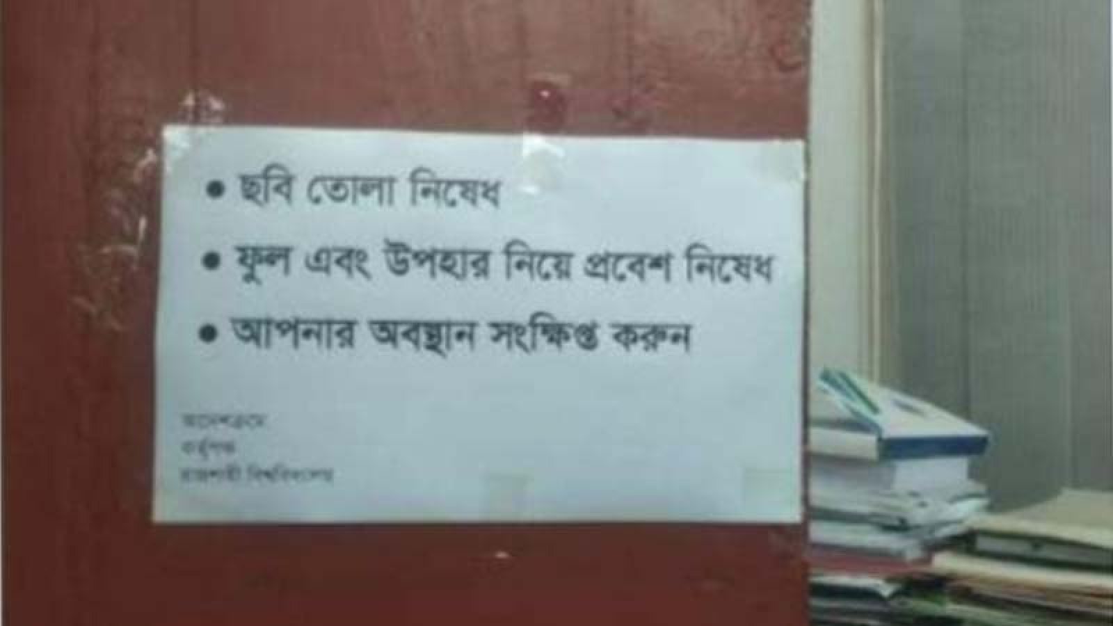 ফুল-উপহার নিয়ে রাবি উপাচার্য দপ্তরে প্রবেশে নিষেধাজ্ঞা