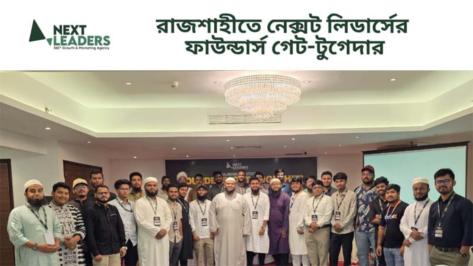 রাজশাহীতে নেক্সট লিডার্সের ফাউন্ডার্স গেট-টুগেদার