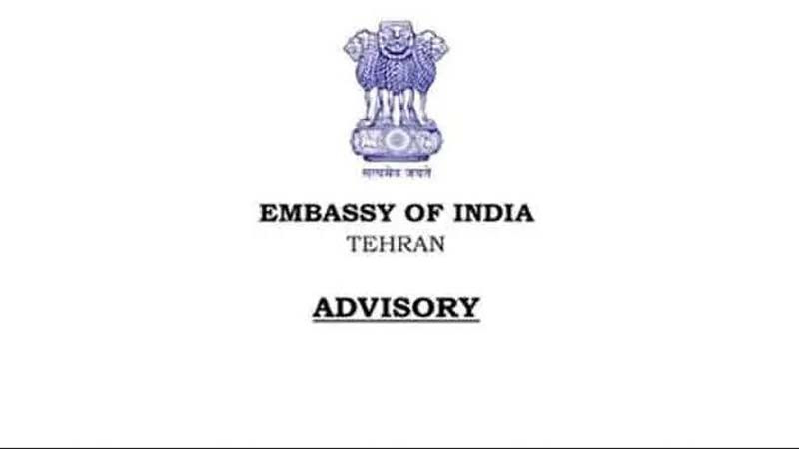 ভারতীয় নাগরিকদের অবিলম্বে ইরান ছাড়ার নির্দেশ