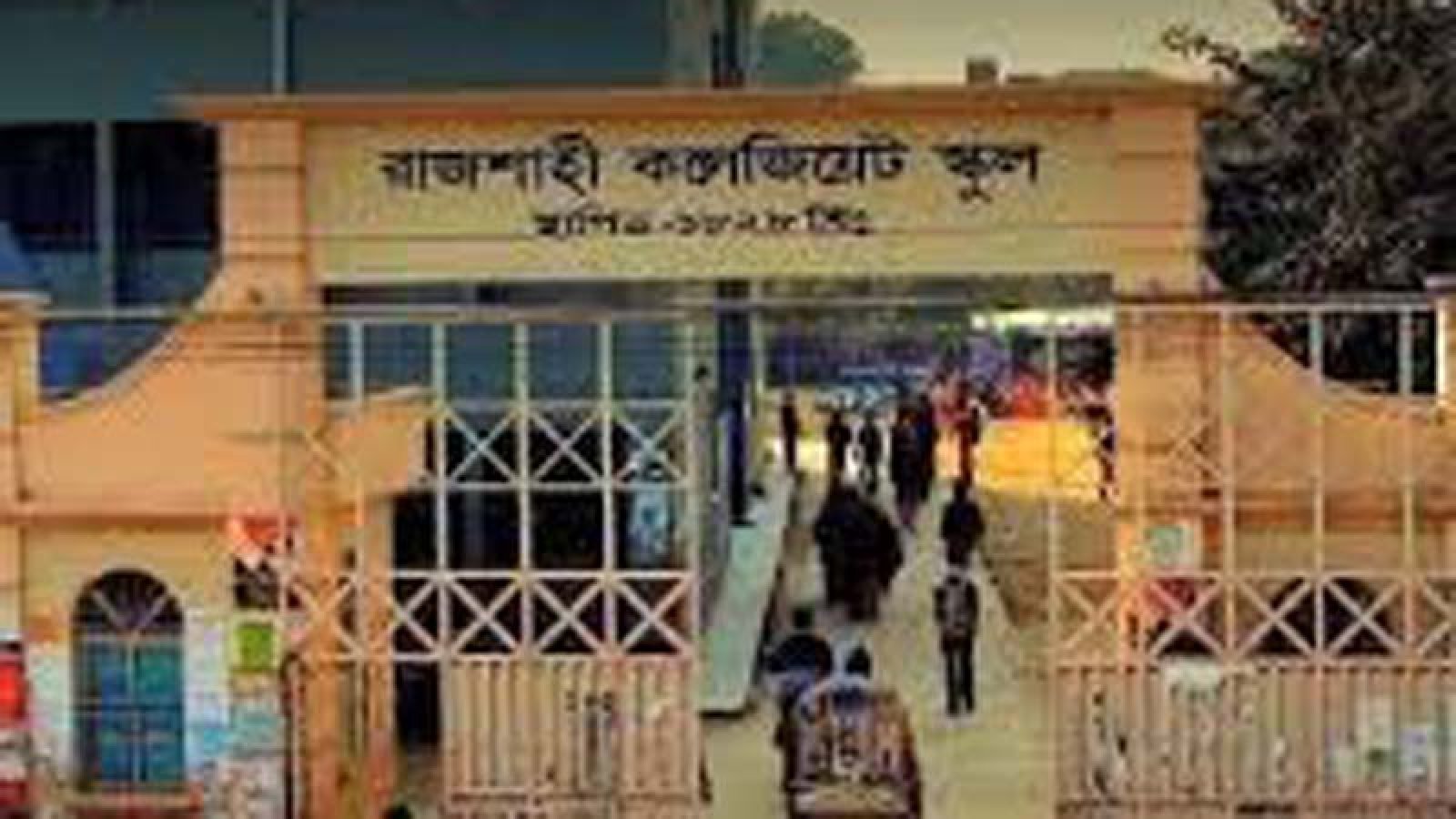 রাজশাহী কলেজিয়েট স্কুলের প্রতিষ্ঠার ২০০ বছর পূর্তি উপলক্ষে আলোচনা সভা ২৬ জুন