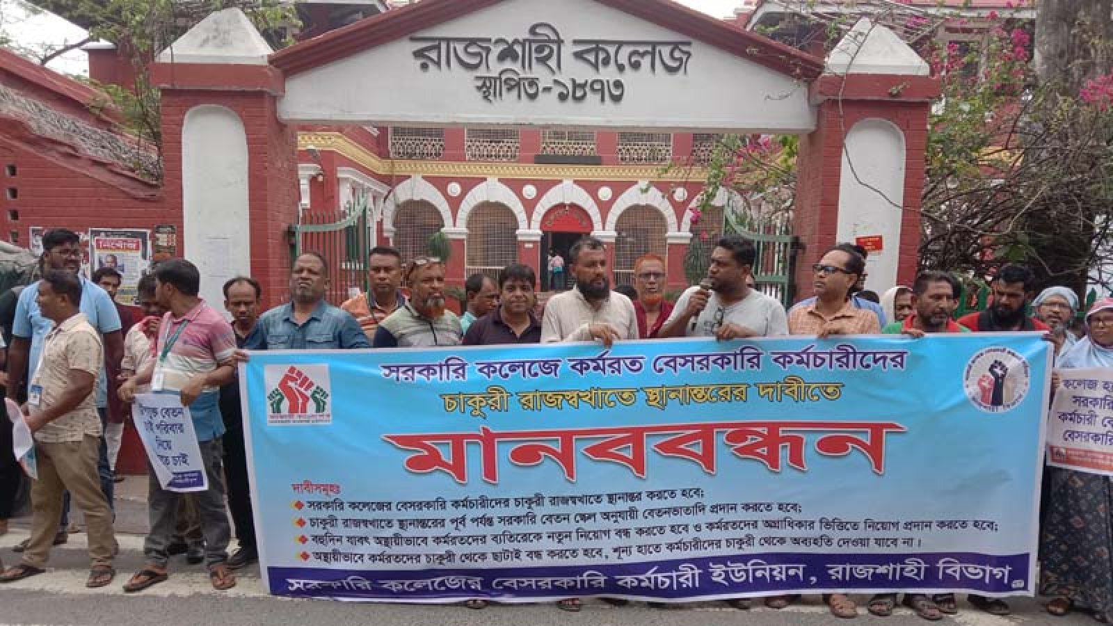 রাজশাহীতে ৪ দফা দাবিতে সরকারি কলেজের বেসরকারি কর্মচারীদের মানববন্ধন