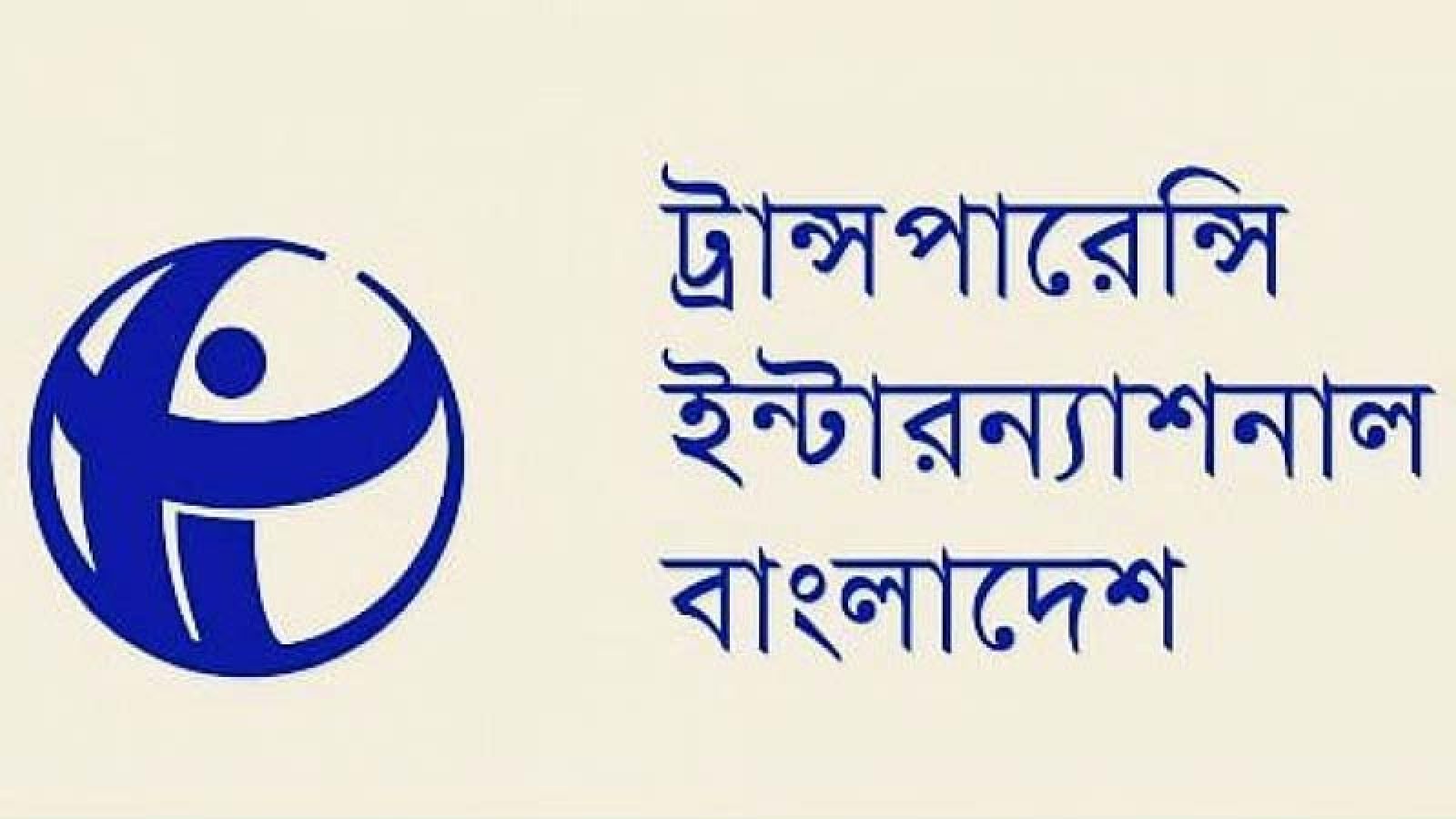 ব্যাংক আইনে ‘লুটেরাদের’ পুনর্বাসন আত্মঘাতী সিদ্ধান্ত: টিআইবি
