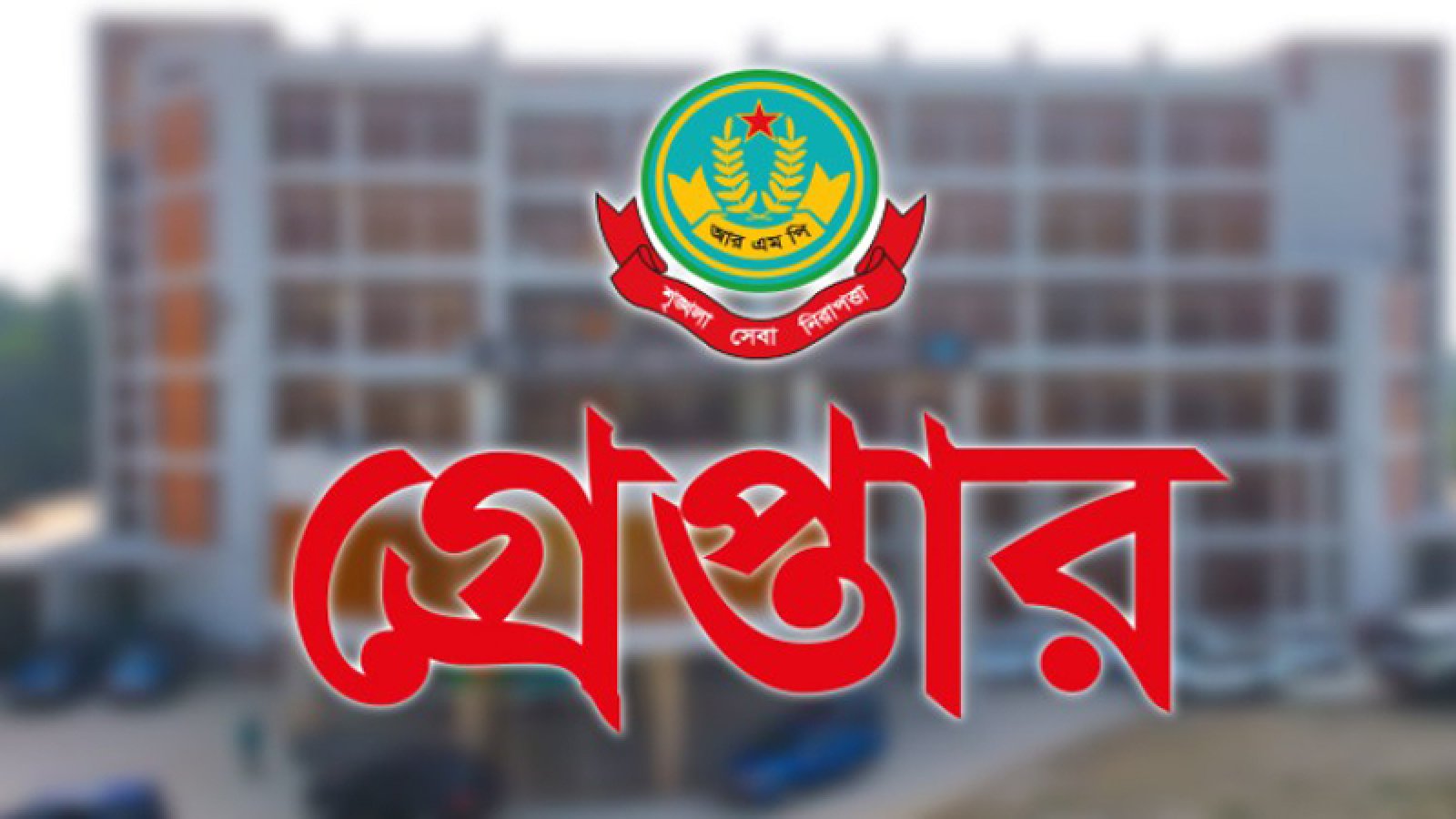 নগরীতে বিভিন্ন অপরাধের অভিযোগে গ্রেপ্তার ২৪ জন