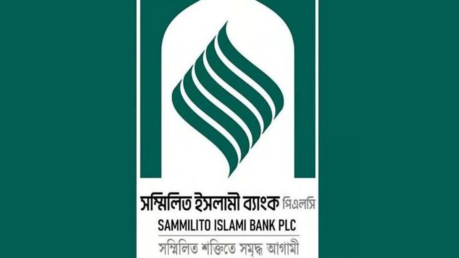চেয়ারম্যান ও এমডি পেল সম্মিলিত ইসলামী ব্যাংক