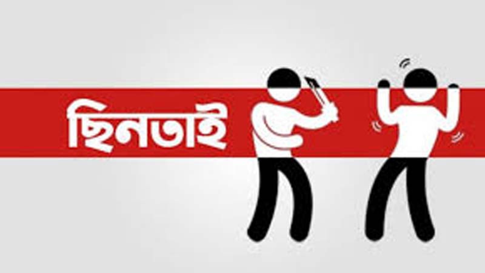 চারঘাটে মোটরসাইকেল গতিরোধ করে টাকা ছিনতাই, দুর্বৃত্তদের আঘাতে জখম ২