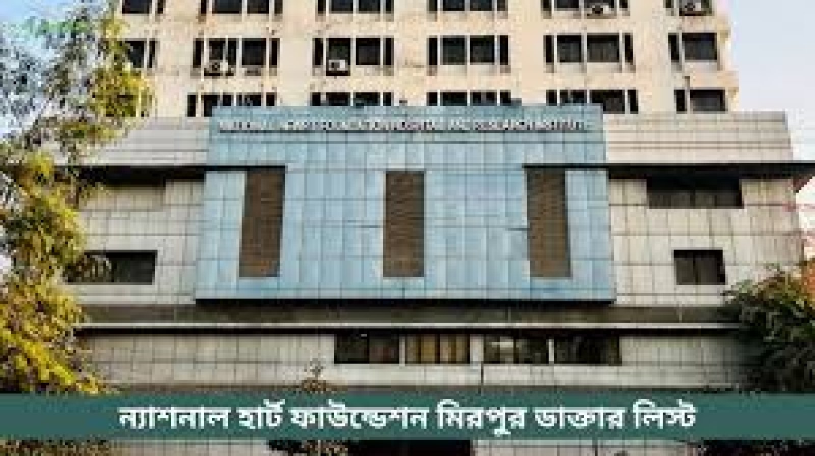 ন্যাশনাল হার্ট ফাউন্ডেশন হাসপাতাল অ্যান্ড রিসার্চ ইনস্টিটিউটের কর্মসূচি