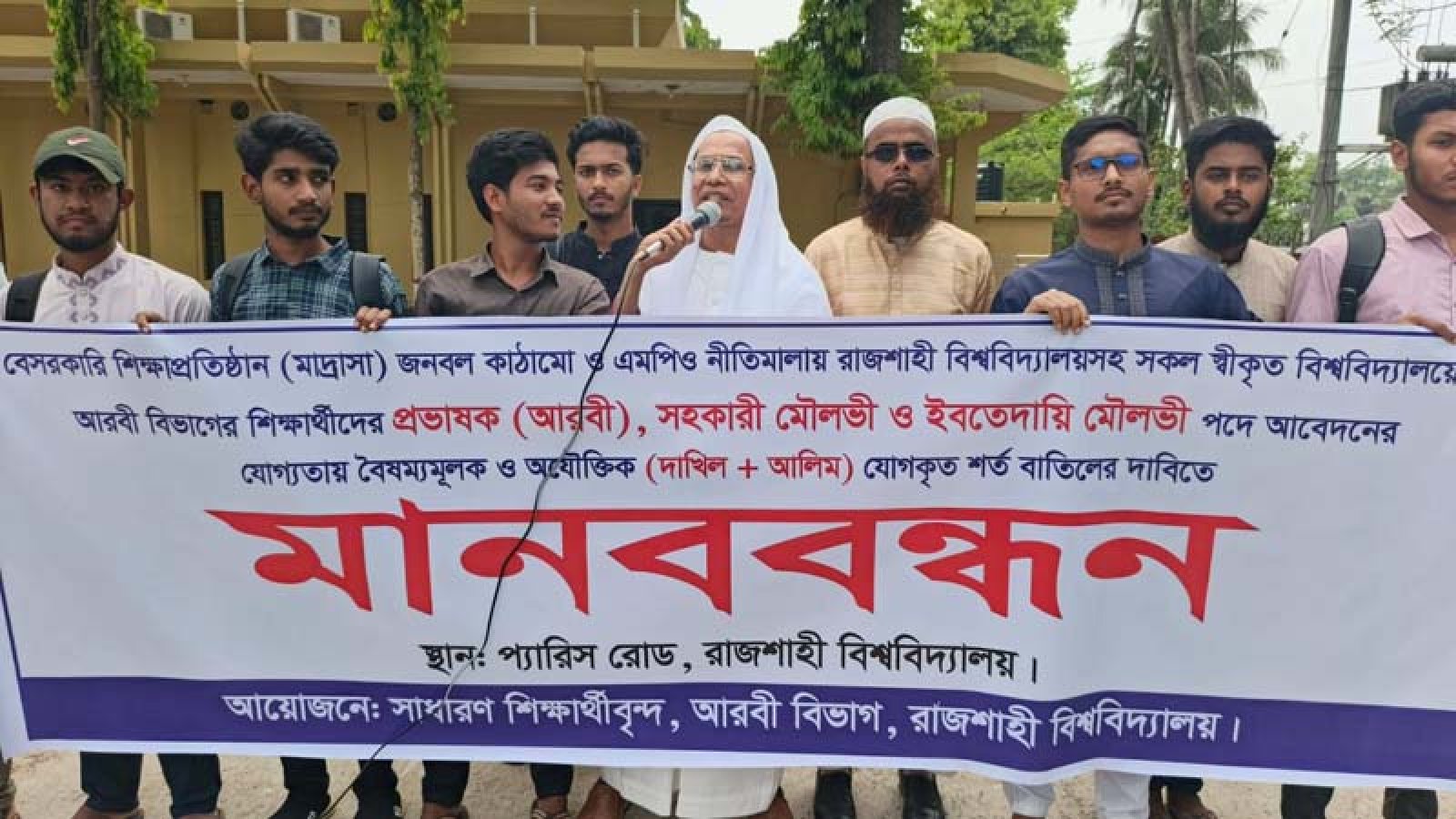 আরবী শিক্ষক নিয়োগে দাখিল ও আলিম শর্ত বাতিল চেয়ে মানববন্ধন