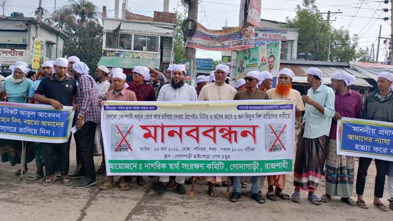 গোদাগাড়ীতে প্রিপেইড মিটার বাতিল ও ভুয়া বিল বন্ধের দাবিতে কাফনের কাপড় পরে মানববন্ধন