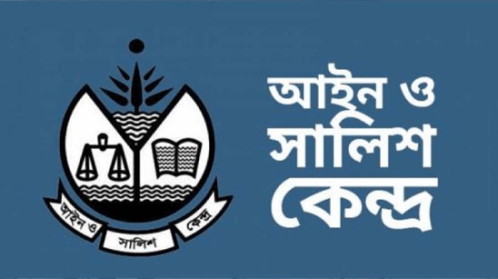 আসকের উদ্বেগ  : নির্বাচন ঘিরে বাড়ছে রাজনৈতিক সহিংসতা: জানুয়ারিতে নিহত ১১, আহত ৬১৬