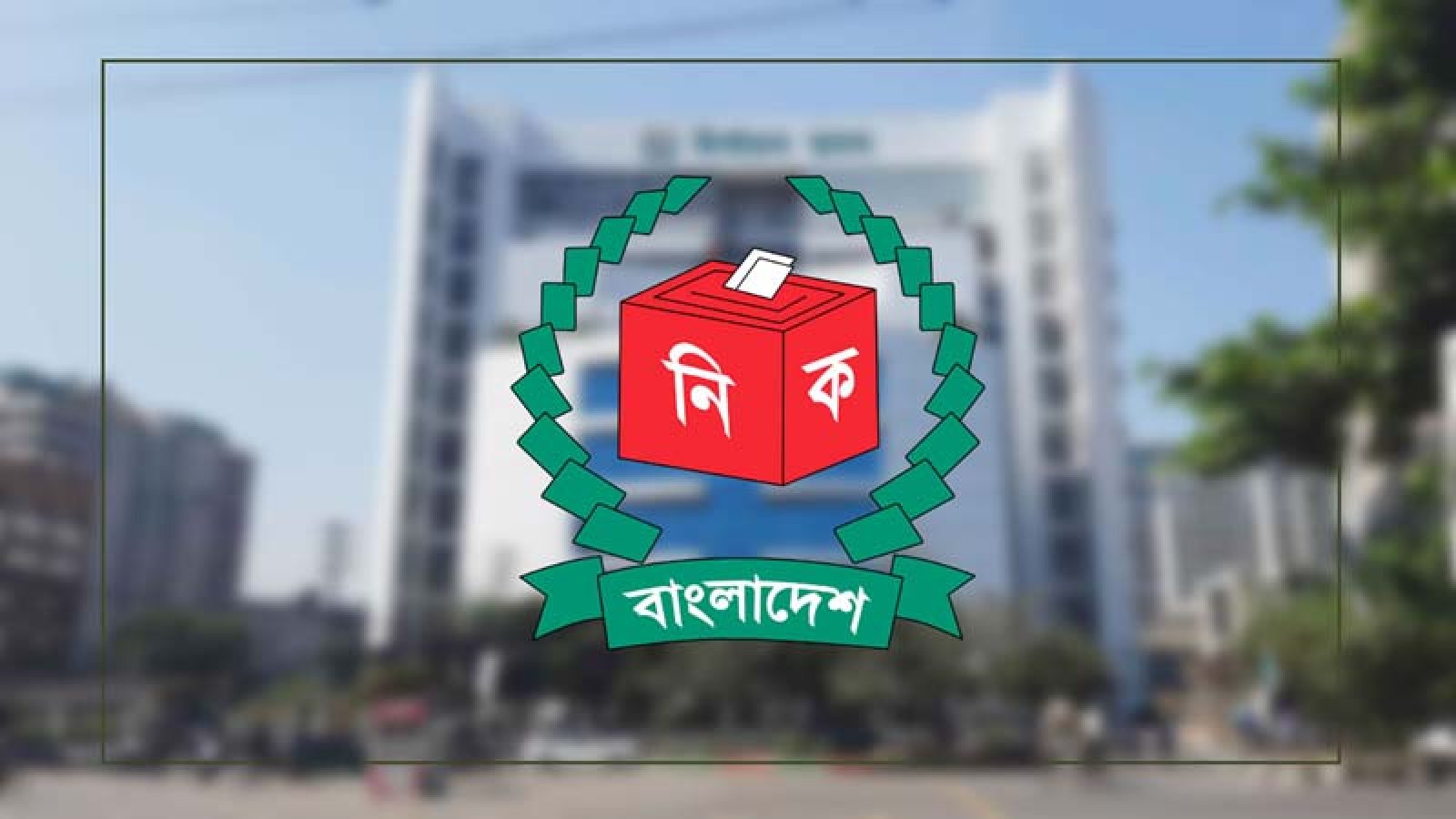 প্রায় ১১ লাখ ভোট কমিয়ে সংশোধনী গেজেট প্রকাশ ইসির
