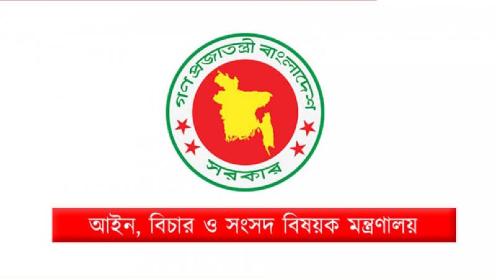 ৫ জনকে ডেপুটি অ্যাটর্নি জেনারেল নিয়োগ