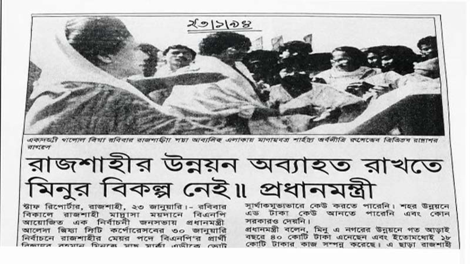 রাজশাহীর উন্নয়নে মিজানুর রহমান মিনুর নেতৃত্বের স্বীকৃতি দিয়েছিলেন সাবেক প্রধানমন্ত্রী বেগম খালেদা জিয়া