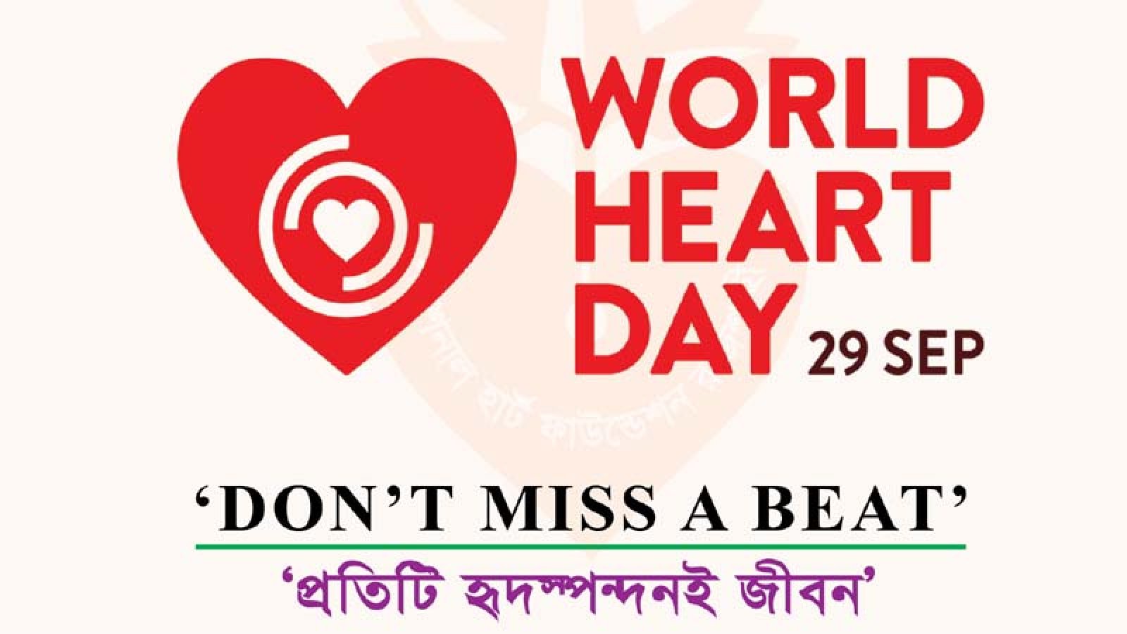 বিশ্ব হার্ট দিবস উপলক্ষে ন্যাশনাল হার্ট ফাউন্ডেশন রাজশাহী বিভিন্ন কর্মসূচি