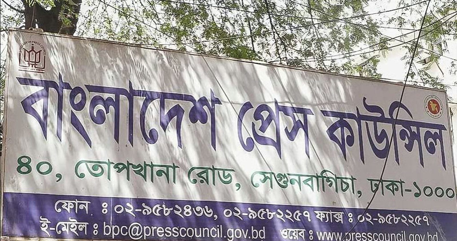 সাংবাদিকদের নিবন্ধন ও জরিমানা করার ক্ষমতা চায় প্রেস কাউন্সিল