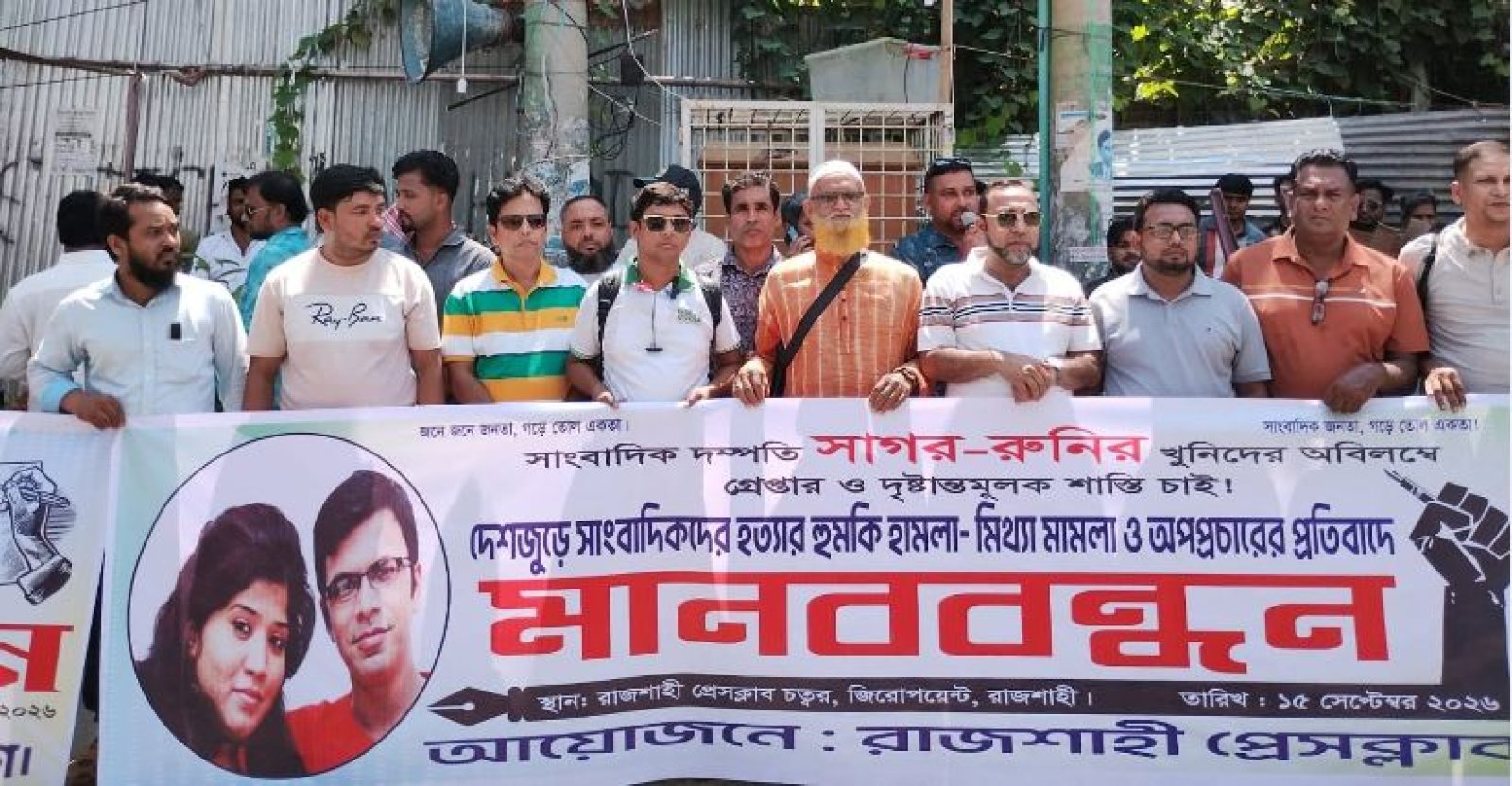 সাগর-রুনি হত্যার বিচার ও সাংবাদিকদের হয়রানির প্রতিবাদে রাজশাহীতে মানববন্ধন