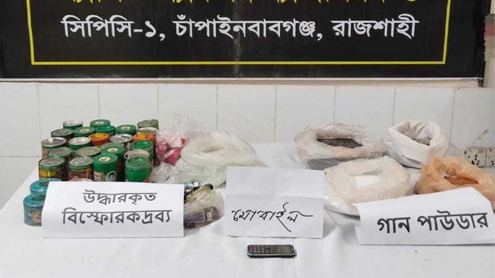 চাঁপাইনবাবগঞ্জে সরিষা খেত থেকে গান পাউডার ও বোমা তৈরির সরঞ্জাম উদ্ধার