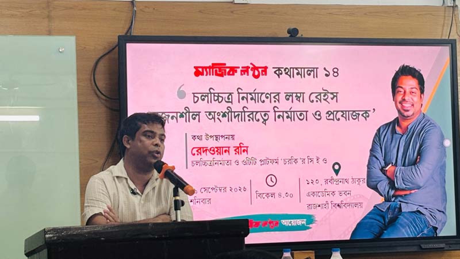 রাবি ম্যাজিক লণ্ঠন কথামালায় চলচ্চিত্র নির্মাতা রেদওয়ান রনি