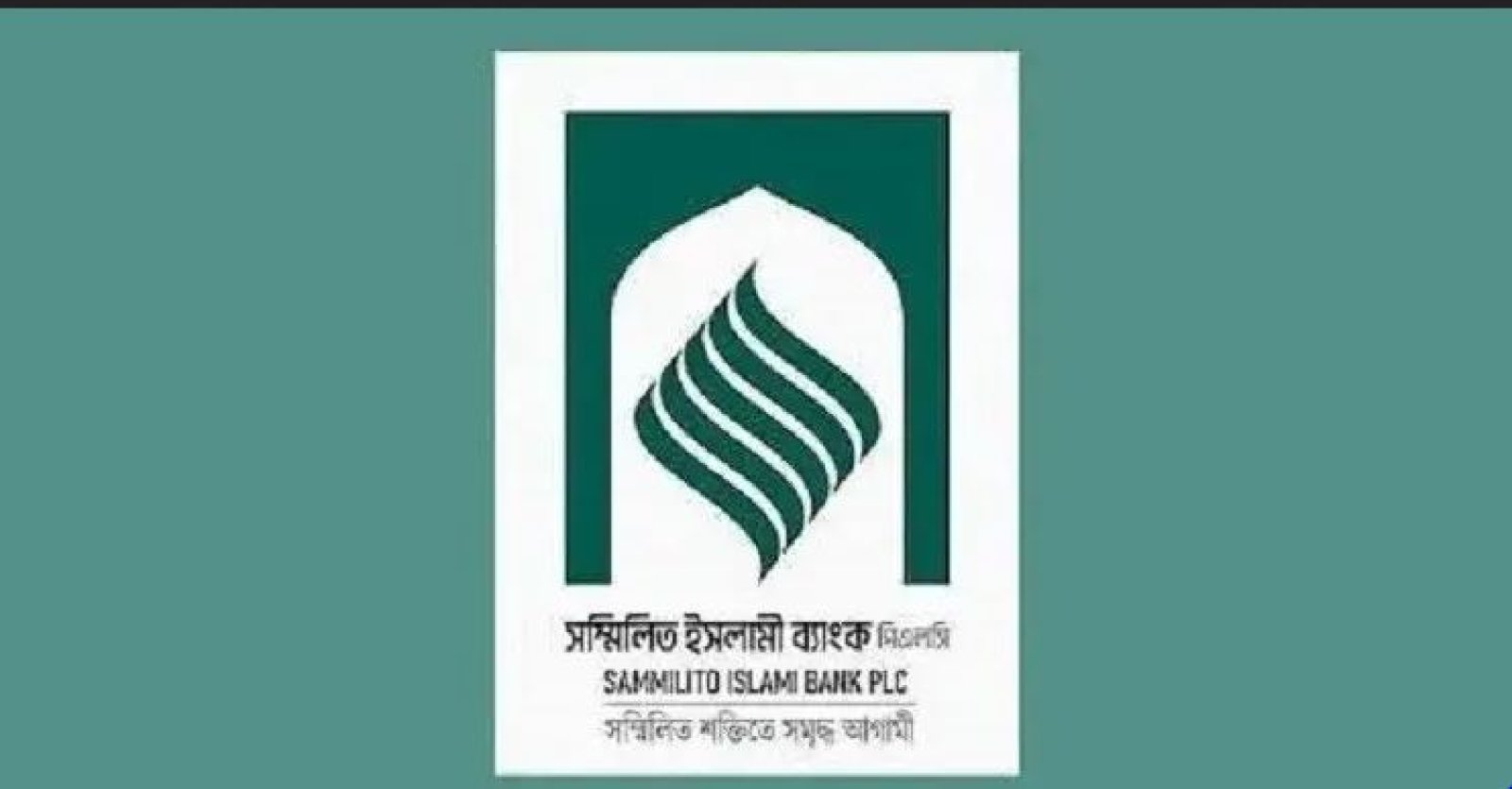 সম্মিলিত ইসলামী ব্যাংকে প্রথম দিনেই টাকা ফেরত চাইলেন ১৮ হাজার গ্রাহক
