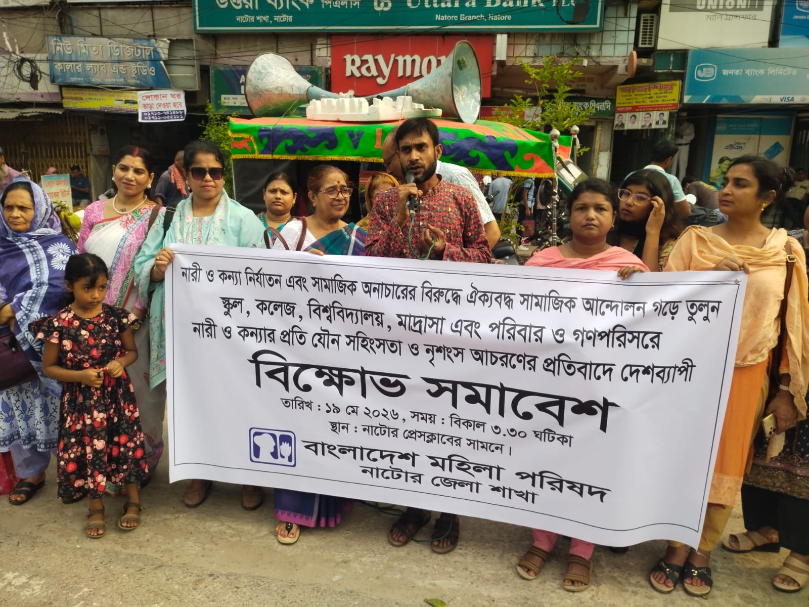 নাটোর মহিলা পরিষদের সমাবেশ ও প্রতিবাদ কর্মসূচি পালন