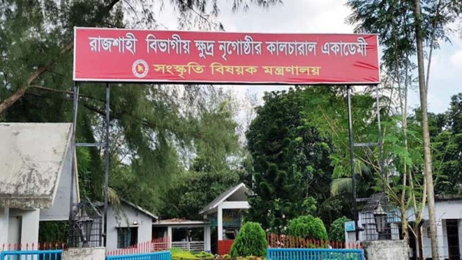ক্ষুদ্র নৃগোষ্ঠীর কালচারাল একাডেমির পরিচালক নিয়োগে ক্ষোভ