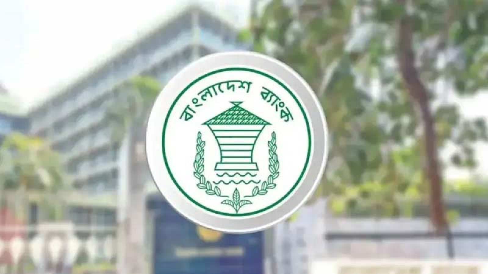আর্থিক ঝুঁকিতে ১৫ ব্যাংক