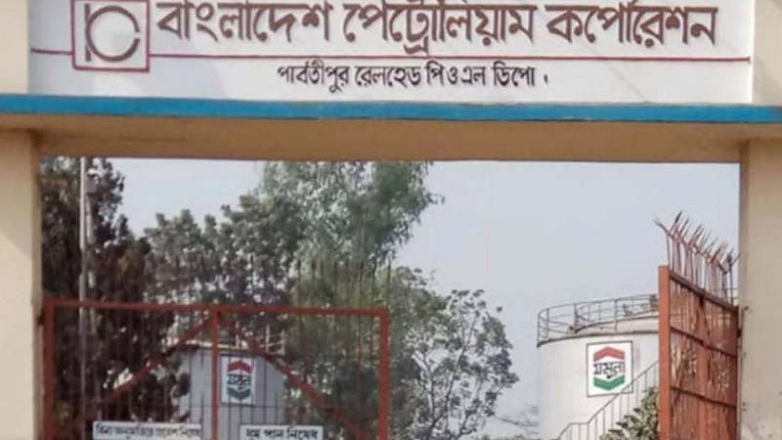 পার্বতীপুর অয়েল ডিপো অল্পের জন্য বড় ধরনের অগ্নিকাণ্ড থেকে রক্ষা পেল