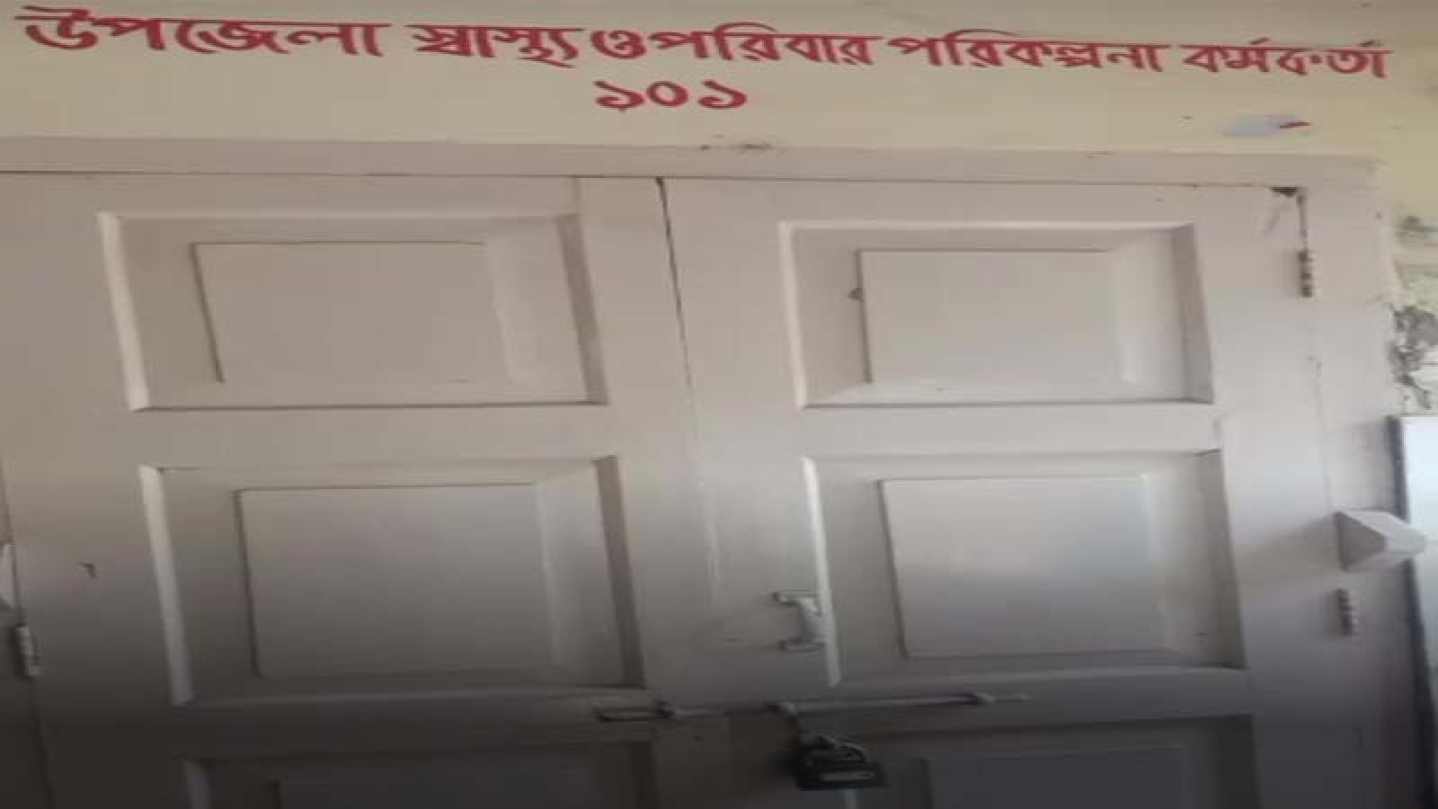 বাগমারা উপজেলা স্বাস্থ্য কর্মকর্তার আচরণে ক্ষুব্ধ সহকর্মীরা, নিজ কক্ষে ঘণ্টাব্যাপি অবরুদ্ধ