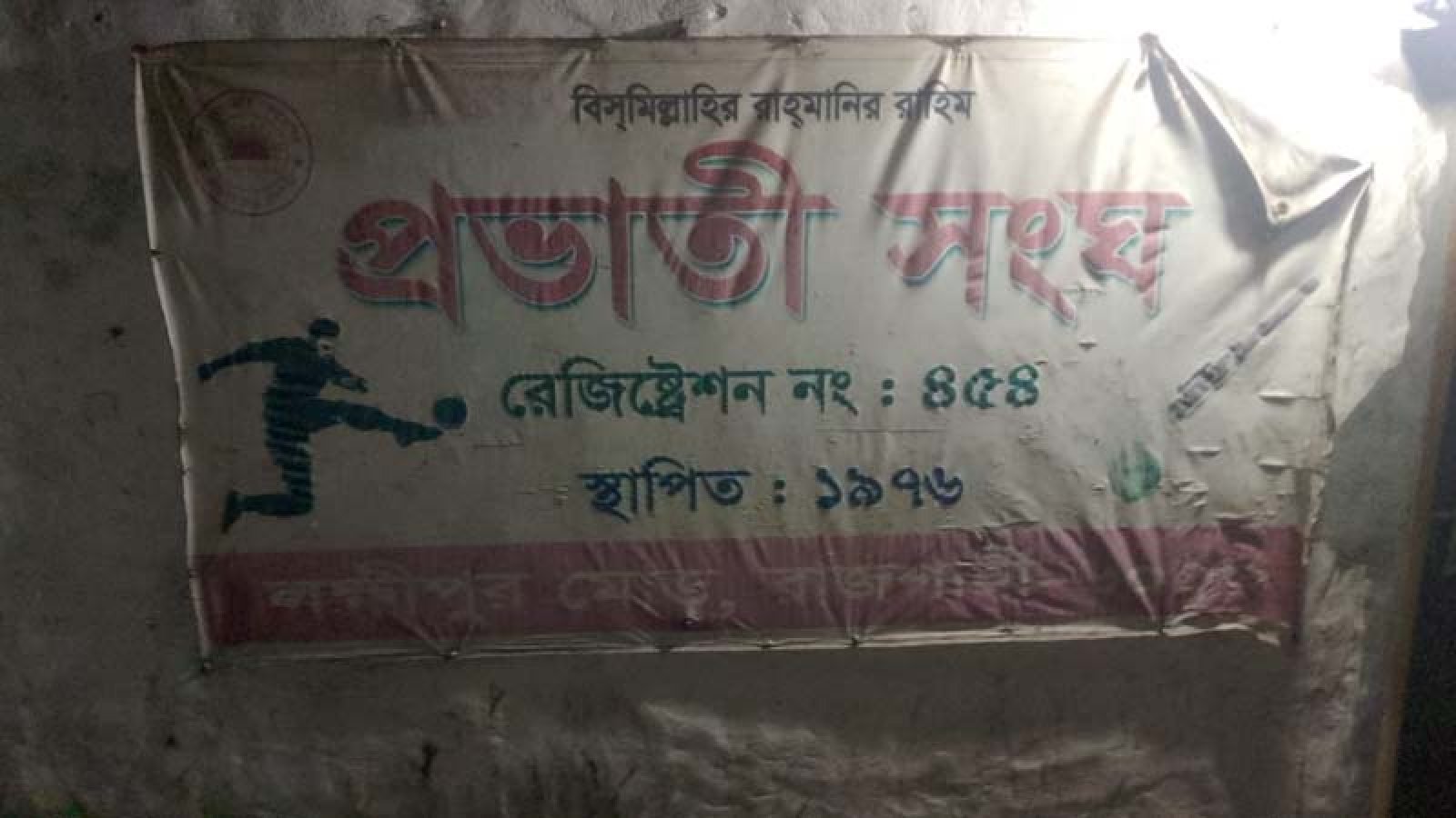 প্রভাতী সংঘের কমিটি বিলুপ্ত, আহ্বায়ক মনিরুল ইসলাম
