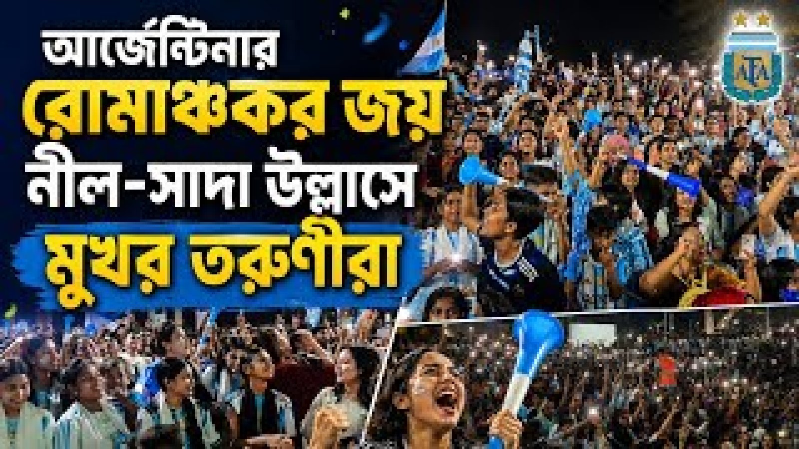 রুদ্ধশ্বাস লড়াইয়ে আর্জেন্টিনার জয়, রাজশাহীতে তরুণীদের উল্লাস। Dailysonardesh