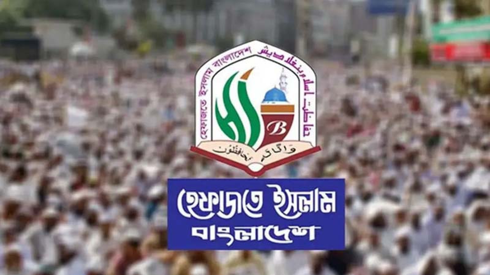 জামায়াত-বিএনপি ছাড়তে ‘আল্টিমেটাম’, নতুন রাজনৈতিক জোট চায় হেফাজত আমির