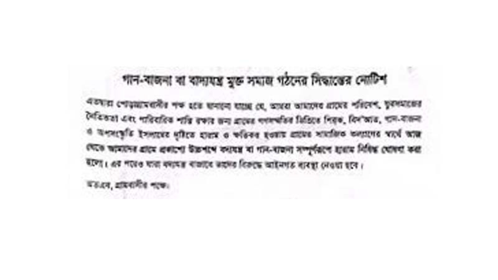 চাঁপাইনবাবগঞ্জে গান-বাজনা নিষিদ্ধের নোটিশ, প্রশাসনের হস্তক্ষেপে সিদ্ধান্ত প্রত্যাহার!