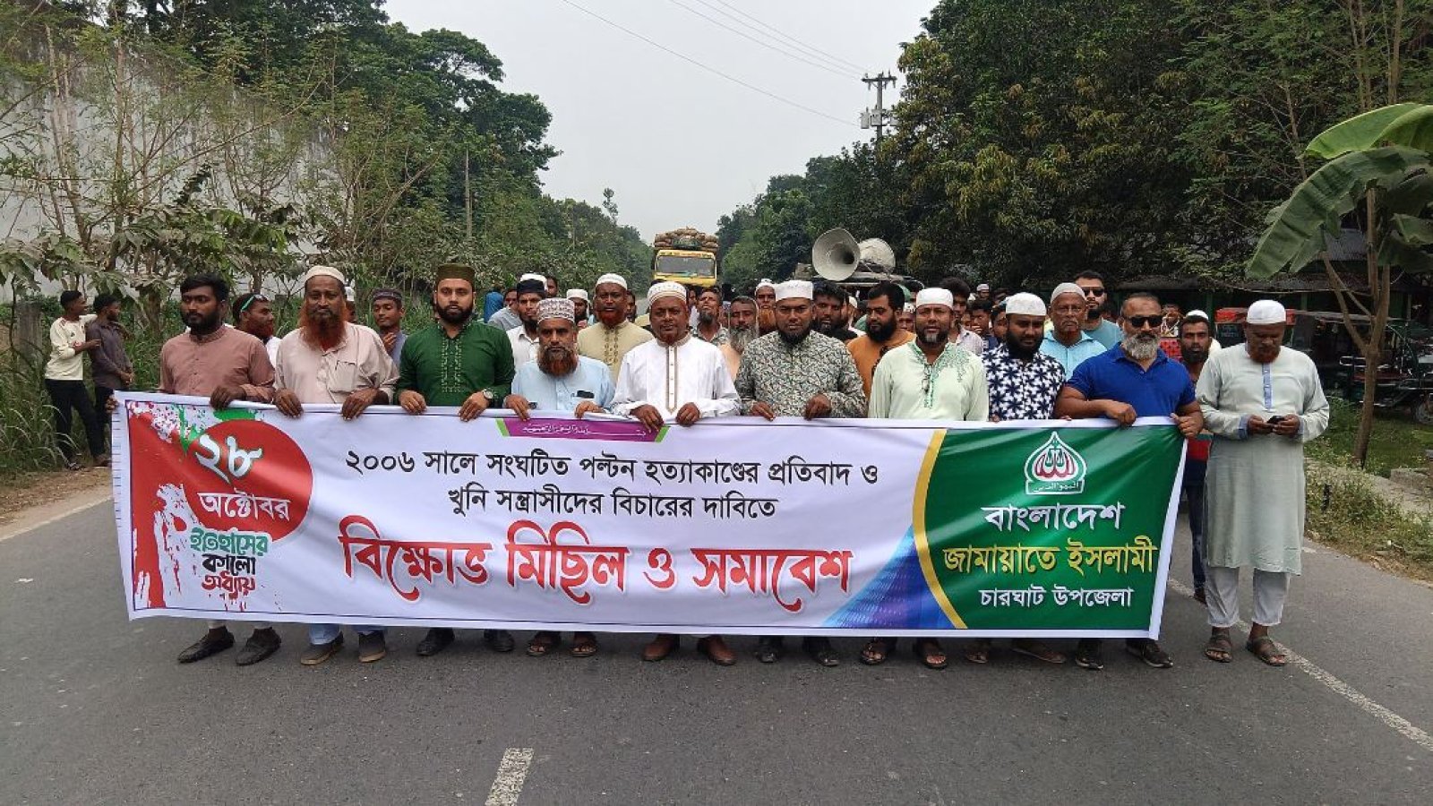 পল্টন হত্যাকাণ্ডের বিচারের দাবিতে চারঘাটে জামায়াতের বিক্ষোভ মিছিল ও সমাবেশ