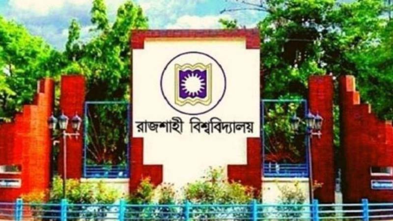 রাবির ইন্টারনেট সংযোগ ব্যবস্থা উন্নয়ন প্রকল্প অনুমোদিত