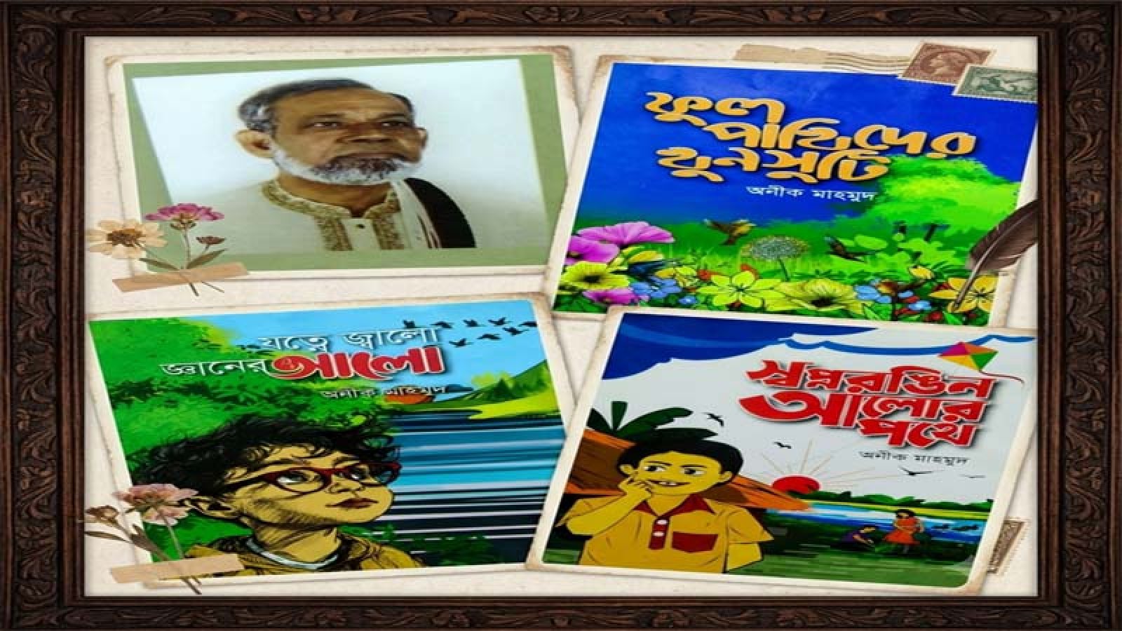 ছড়াসাহিত্যে অনীক মাহমুদ: বিকাশ ও বিস্তৃতি