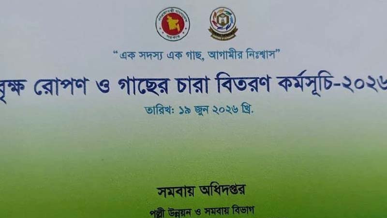 আমন্ত্রণপত্রে বিতর্কিত নাম, স্থগিত মন্ত্রীর বৃক্ষরোপণ কর্মসূচি