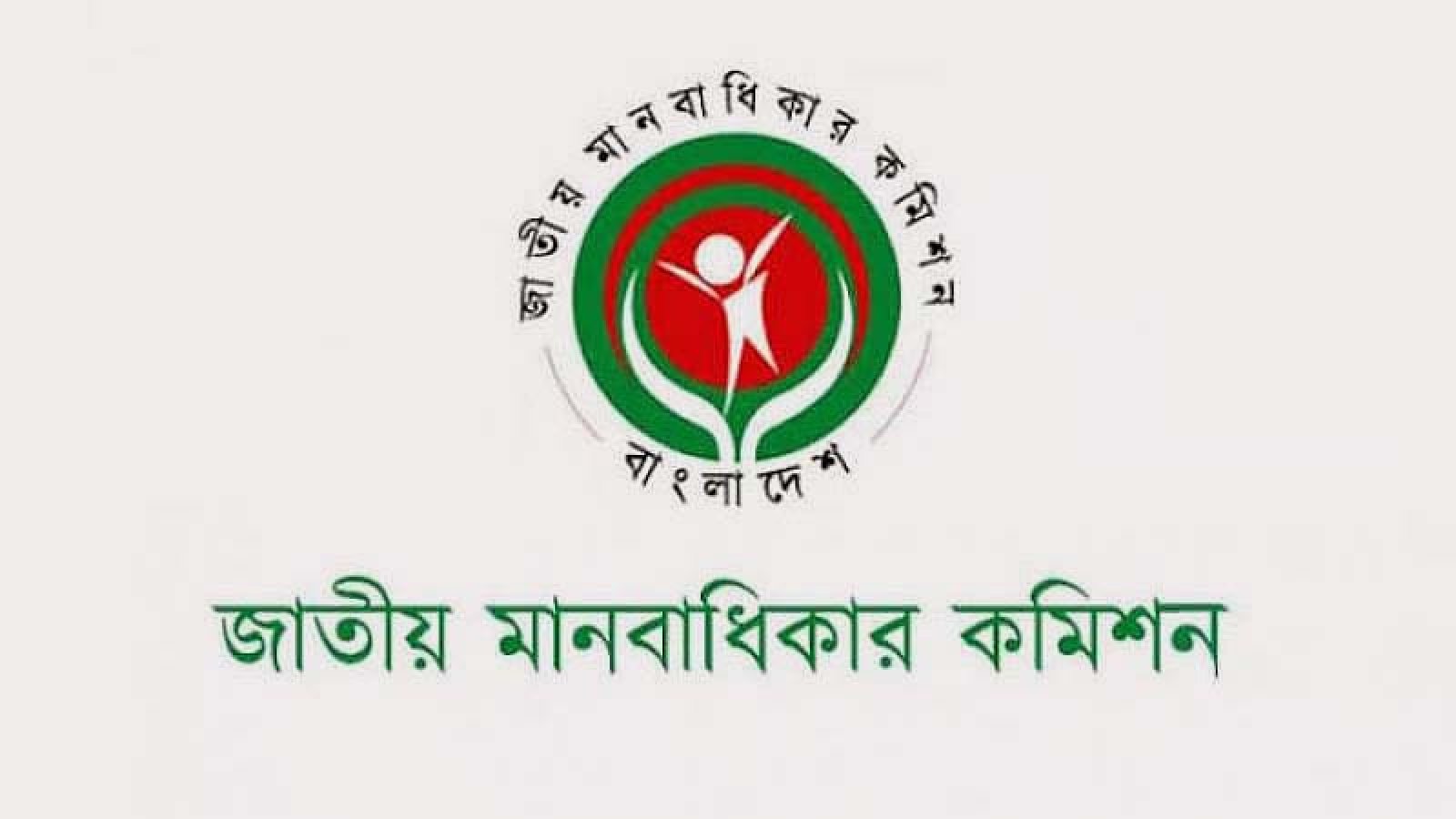 খোলাচিঠি লিখে জাতীয় মানবাধিকার কমিশন সদস্যদের একযোগে পদত্যাগ