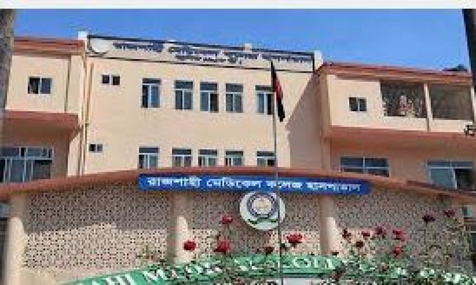রামেক হাসপাতালে হাম উপসর্গে শিশুর মৃত্যু
