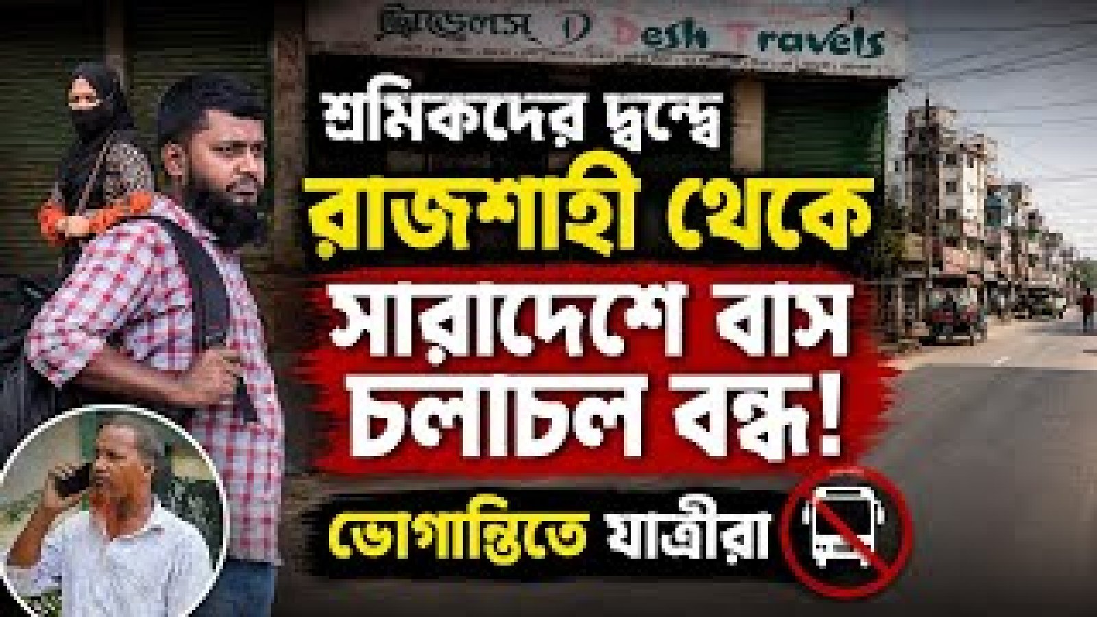 শ্রমিকদের দ্বন্দ্ব রাজশাহী থেকে সারাদেশে বাস চলাচল বন্ধ ভোগান্তিতে যাত্রীরা।